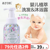 arOK. 爱儿可 婴儿植萃洗发沐浴二合一  丽家宝贝 300mL 婴儿款