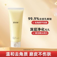 RNW 如薇 去死皮护肤品深层清洁毛孔乳糖酸凝露改善黑头闭口