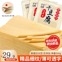 东粮 东北干豆腐皮 新鲜油豆皮千张 火锅专用豆制品蔬菜生鲜 干豆腐500gx3袋