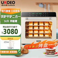 UKOEO 约肯意欧 高比克  风炉烤箱5A家用风平二合一多功能全自动大容量私房烘焙多功能电烤箱5A烤箱 80S米色风平二合一