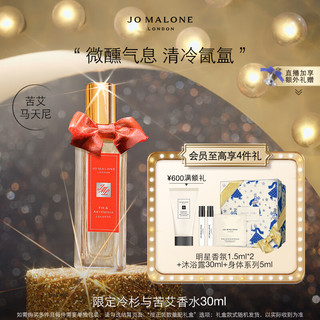 JO MALONE LONDON 祖·玛珑 祖玛珑香水 圣诞限定冷杉与苦艾香水30ml 生日礼物送女友 礼盒