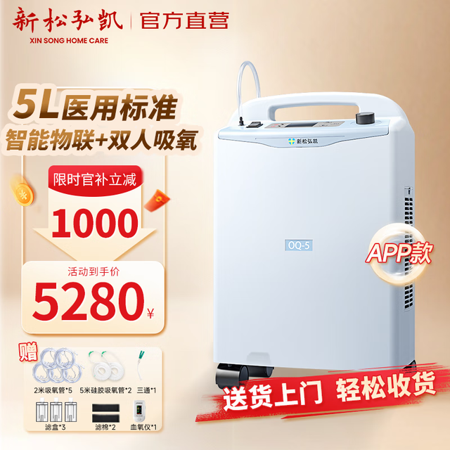 新松弘凯 医用制氧机5L升老人吸氧孕妇家庭式氧气机低噪家用制氧储氧设备 院线同款APP款