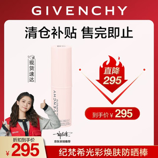 GIVENCHY 纪梵希 光彩焕肤防晒棒 有效期截止日期-2026年1月31日