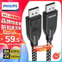 PHILIPS 飞利浦 DP线1.4版4K144Hz 2K165Hz 8K高清视频线DisplayPort公对公连接线电脑游戏电竞显示器线3米