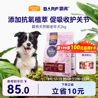 Myfoodie 麦富迪 狗粮 barf霸弗生骨肉冻干双拼粮2kg 老年犬鲜鸡肉配方