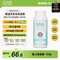GAIA NATURAL BABY儿童爽身粉100g甄选天然玉米淀粉婴童护肤婴儿澳洲进口