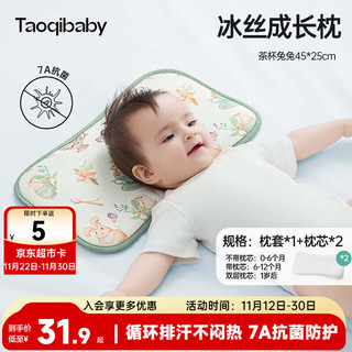 taoqibaby 淘气宝贝 婴儿枕头新生儿成长枕1-3岁宝宝冰丝枕巾分阶段型护颈云片枕枕芯  兔子