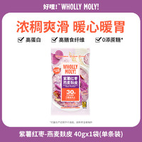 WHOLLY MOLY! 好哩！ 清道麸紫薯红枣燕麦麸皮40g/袋