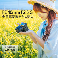 SONY 索尼 FE 40mm F2.5 G 全画幅定焦G镜头 (SEL40F25G)