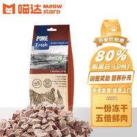 C 喵达 MEOWSTARD纯鲜肉冻干80g 冻干鸡肝