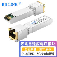 EB-LINK SFP+万兆电口光模块30米10G光转电模块光纤口转RJ45电口自适应兼容华为/锐捷/中兴/威联通