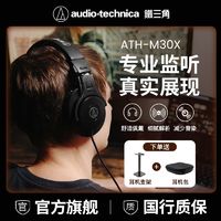 铁三角 ATH-M30x专业监听耳机有线头戴高音质低音染乐器原声