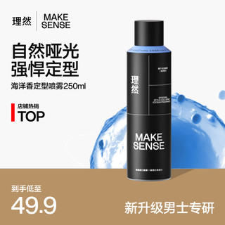 MAKE ESSENSE 理然 男士速干定型喷雾 250ml