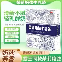 亿显堂 茉莉绝弦牛乳茶浓郁茉莉花香绿茶速溶奶茶伯牙绝弦奶茶茉莉雪芽