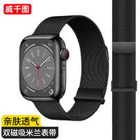 威千图 苹果手表表带适用apple iwatch米兰尼斯金属钢带S8/7/6/SE/Ultra表带升级双重磁吸黑色