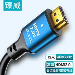 ZHENWEI 臻威 HDMI2.0数字高清线3D视频线 12米 支持4K 笔记本电脑机顶盒连接电视投影仪显示器连接线