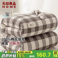 无印良品 HOME 100%棉花被芯 被套可拆洗棉花被单人秋冬季棉被5斤150x200咖中格