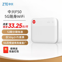 ZTE 中兴 F50 5G 随身wifi移动UFI Wi-Fi 5