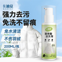 卡迪爱 羽绒服清洗剂 免水洗 强力去污渍 干洗店专用 200ml*1瓶装