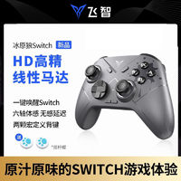 FLYDIGI 飞智 冰原狼游戏手柄Switch版任天堂ns体感圣兽之王王国之泪