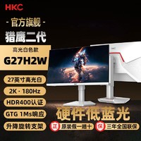 HKC 惠科 猎鹰白色G27H2 27英寸2K 180Hz FastIPS面板HDR400电竞显示器