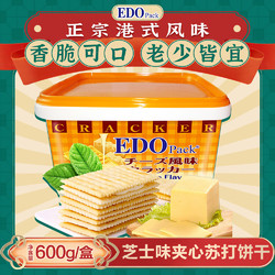 EDO Pack 苏打夹心饼干 芝士味 600g