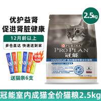 PRO PLAN 冠能 室内成猫粮2.5kg