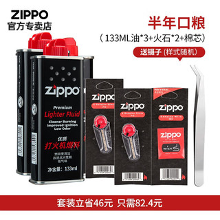 ZIPPO 之宝 火机油煤油原装正版之宝配件133ml小油355ml大油火石棉芯棉线 半年口粮（小油3瓶+2火石+棉芯)