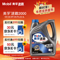 Mobil 美孚 速霸系列 速霸2000 5W-40 SN PLUS级 车用润滑油 4L