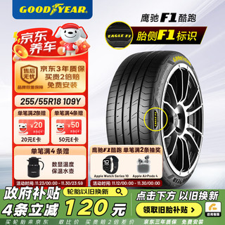 GOOD YEAR 固特异 Goodyear）汽车轮胎 255/55R18 109Y EF1 SPORT鹰驰F1酷跑 适配奔驰途锐卡宴