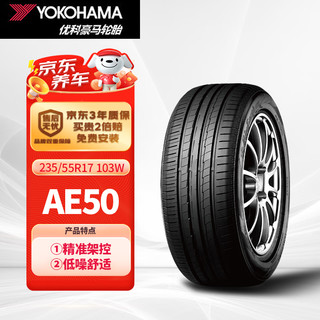 优科豪马 AE50 轿车轮胎 静音舒适型 235/55R17 103W