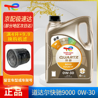 道达尔能源 道达尔（Total）快驰QUARTZ 极驰9000 全合成机油 发动润滑油 汽车保养用品 快驰9000 0w-30 SP 4L