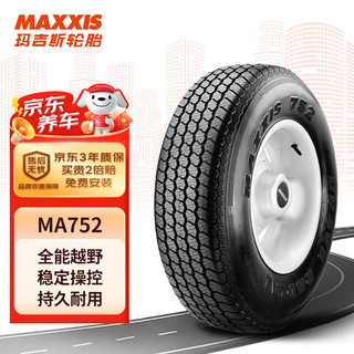 MAXXIS 玛吉斯 轮胎/汽车轮胎 215/75R15 100S MA752 适配长城