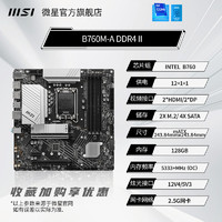 MSI 微星 B760M-A WIFI DDR4 II主板4060万图师魔龙白显卡