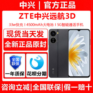 ZTE 中兴 远航3D全网通5G手机智能通话AI裸眼3D大电池4500全新正品