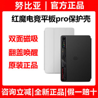 nubia 努比亚 红魔电竞平板Pro 保护套 双面磁吸 翻盖唤醒舒适手感钢化膜