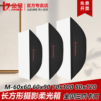 JINBEI 金贝 柔光箱M60*90/70*100/80*120长方形柔光罩摄影灯附件通用卡口