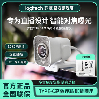 百亿补贴：logitech 罗技 Stream X摄像头高清带麦网红主播直播必备网