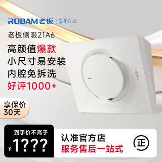 百亿补贴：ROBAM 老板 CXW-200-21A6 侧吸式吸油烟机