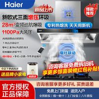 Haier 海尔 28m³变频油烟机燃气灶套餐烟灶联动厨房大吸力抽油烟机三件套