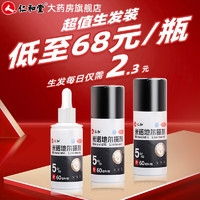 仁和 1盒2瓶】仁和 米诺地尔搽剂 5%*60ml*2瓶/盒 脱发生发液男专用防脱生发发际线增长液酊泡沫剂 1盒装