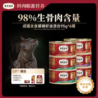 FREGATE 弗列加特 98%生骨肉含量 FPMR磷虾油全价猫主食罐头 混合口味95g*6罐