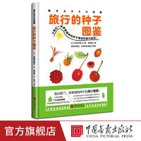 百亿补贴：新书】旅行的种子图鉴共230种植物1000幅高清图片中国画报出版社