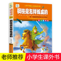 百亿补贴：钢铁是怎样炼成的小学生一二三年级课外阅读图书彩图注音儿童书籍