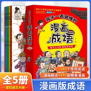 百亿补贴：孩子一看就懂的漫画成语5册 儿童成语故事小学生二三四年级课外书