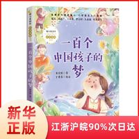 百亿补贴：一百个中国孩子的梦 暖心美读书注音美绘系列 6-8-9-10岁儿童阅读