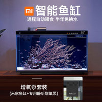 MIJIA 米家 小米米家智能生态鱼缸半年免换水定时喂食 智能鱼缸+增氧泵套装