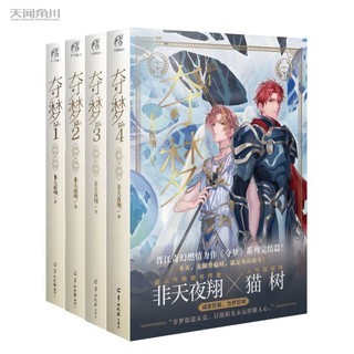 非天夜翔:夺梦(1-4册完结)第4册完结篇是印签版 随书赠多样赠品