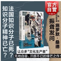 法国知识分子的终结  从左拉到维勒贝克共域世界史犹太虚构三部曲