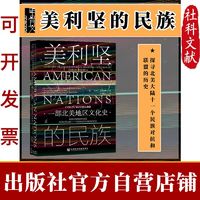 美利坚的民族 科林·伍达德著 甲骨文丛书 社会科学文献出版社